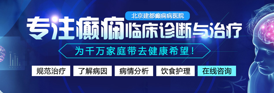 美女被糟机巴网战北京癫痫病医院